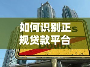如何识别正规贷款平台?避开这8个陷阱,安全借钱不踩坑! 如何识别正规贷款平台?避开这8个陷阱,安全借钱不踩坑!