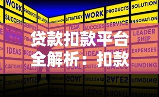 贷款扣款平台全解析：扣款流程、常见问题与应对策略