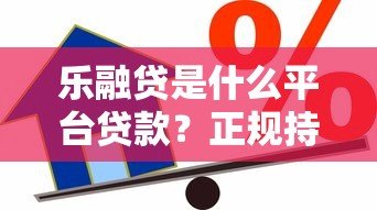 乐融贷是什么平台贷款？正规持牌机构的借款服务解析