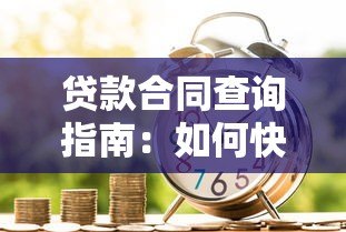 贷款合同查询指南:如何快速查看贷款平台借款协议 贷款合同查询指南:如何快速查看贷款平台借款协议
