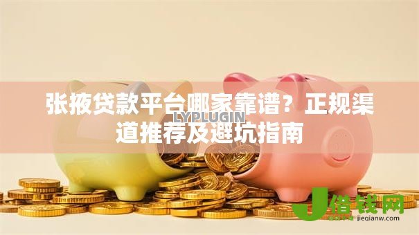 张掖贷款平台哪家靠谱？正规渠道推荐及避坑指南