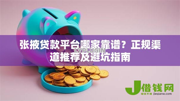 张掖贷款平台哪家靠谱？正规渠道推荐及避坑指南