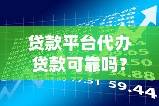贷款平台代办贷款可靠吗?揭秘风险与避坑指南 贷款平台代办贷款可靠吗?揭秘风险与避坑指南