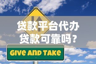 贷款平台代办贷款可靠吗?揭秘风险与避坑指南 贷款平台代办贷款可靠吗?揭秘风险与避坑指南