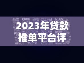 2023年贷款推单平台评测:如何快速匹配最优贷款方案 2023年贷款推单平台评测:如何快速匹配最优贷款方案