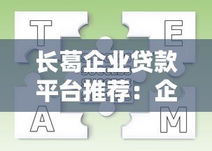 长葛企业贷款平台推荐：企业主必看的申请条件与流程解析