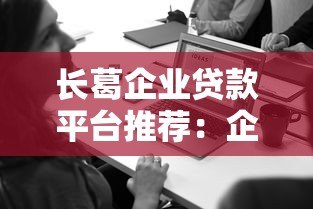 长葛企业贷款平台推荐：企业主必看的申请条件与流程解析