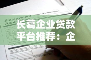 长葛企业贷款平台推荐：企业主必看的申请条件与流程解析