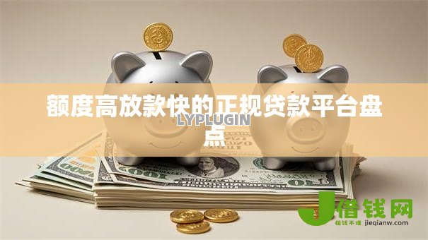 额度高放款快的正规贷款平台盘点 额度高放款快的正规贷款平台盘点