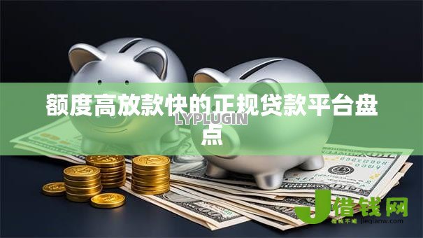 额度高放款快的正规贷款平台盘点 额度高放款快的正规贷款平台盘点