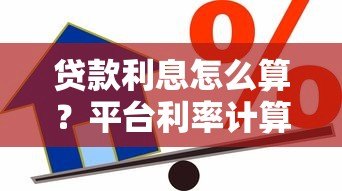 贷款利息怎么算?平台利率计算全解析 贷款利息怎么算?平台利率计算全解析