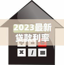 2023最新贷款利率平台汇总:银行、网贷平台对比指南 2023最新贷款利率平台汇总:银行、网贷平台对比指南