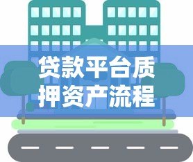 贷款平台质押资产流程详解与注意事项