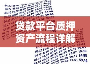 贷款平台质押资产流程详解与注意事项