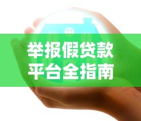 举报假贷款平台全指南：识别套路，保护你的贷款安全