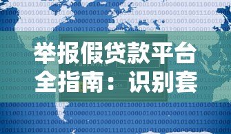 举报假贷款平台全指南：识别套路，保护你的贷款安全