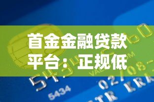 首金金融贷款平台：正规低息借款全流程解析