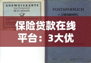 保险贷款在线平台:3大优势与避坑指南 保险贷款在线平台:3大优势与避坑指南