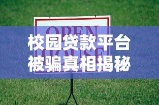 校园贷款平台被骗真相揭秘:大学生如何防范借贷陷阱 校园贷款平台被骗真相揭秘:大学生如何防范借贷陷阱