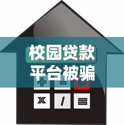 校园贷款平台被骗真相揭秘:大学生如何防范借贷陷阱 校园贷款平台被骗真相揭秘:大学生如何防范借贷陷阱