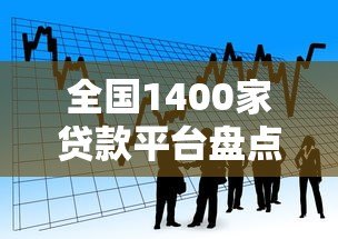全国1400家贷款平台盘点:如何选择最适合你的借款渠道? 全国1400家贷款平台盘点:如何选择最适合你的借款渠道?