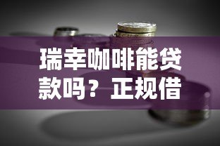 瑞幸咖啡能贷款吗?正规借款平台推荐及避坑指南 瑞幸咖啡能贷款吗?正规借款平台推荐及避坑指南