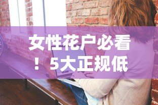 女性花户必看！5大正规低息贷款平台推荐（真实评测）