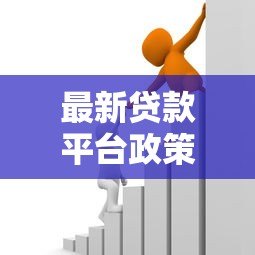 最新贷款平台政策改革解读：用户影响与应对策略