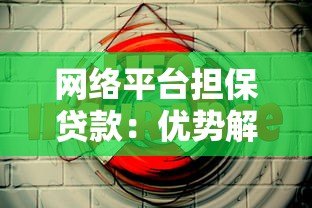 网络平台担保贷款:优势解析与申请避坑指南 网络平台担保贷款:优势解析与申请避坑指南