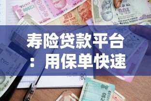寿险贷款平台：用保单快速借款的5大注意事项