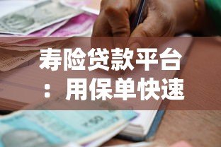 寿险贷款平台：用保单快速借款的5大注意事项