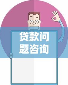 贷款问题咨询平台怎么选？常见贷款难题专业解答
