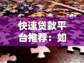 快速贷款平台推荐:如何安全高效解决资金需求 快速贷款平台推荐:如何安全高效解决资金需求