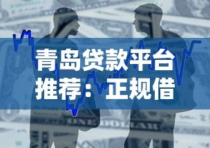 青岛贷款平台推荐：正规借贷渠道及申请攻略