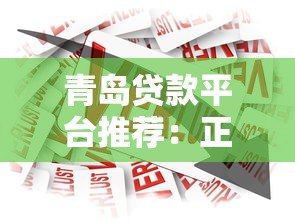青岛贷款平台推荐：正规借贷渠道及申请攻略