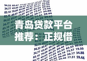 青岛贷款平台推荐：正规借贷渠道及申请攻略