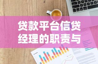 贷款平台信贷经理的职责与工作技巧：助你快速匹配合适贷款方案