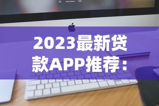 2023最新贷款APP推荐：正规平台一键对比，快速下款