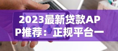 2023最新贷款APP推荐：正规平台一键对比，快速下款