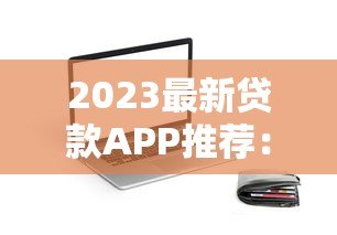 2023最新贷款APP推荐：正规平台一键对比，快速下款