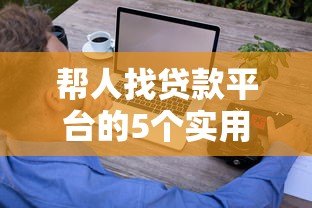 帮人找贷款平台的5个实用技巧：避开陷阱轻松借款