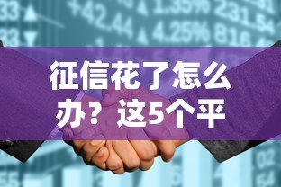 征信花了怎么办?这5个平台还能贷款! 征信花了怎么办?这5个平台还能贷款!