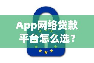 App网络贷款平台怎么选？2023年最新避坑指南
