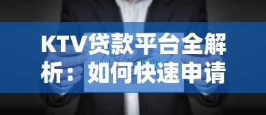 KTV贷款平台全解析:如何快速申请低息贷款及注意事项 KTV贷款平台全解析:如何快速申请低息贷款及注意事项