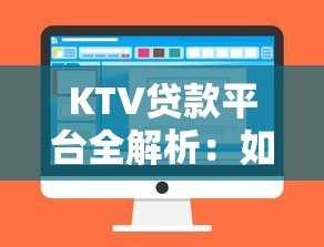 KTV贷款平台全解析:如何快速申请低息贷款及注意事项 KTV贷款平台全解析:如何快速申请低息贷款及注意事项