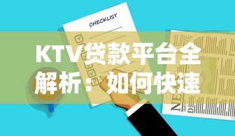 KTV贷款平台全解析:如何快速申请低息贷款及注意事项 KTV贷款平台全解析:如何快速申请低息贷款及注意事项