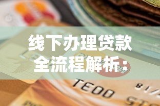 线下办理贷款全流程解析：手续、材料及避坑指南