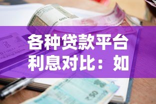 各种贷款平台利息对比：如何选择最省钱的贷款方案？