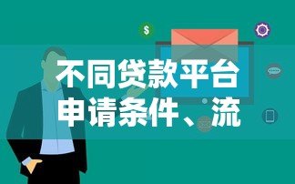 不同贷款平台申请条件、流程、优缺点全解析