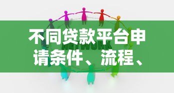 不同贷款平台申请条件、流程、优缺点全解析